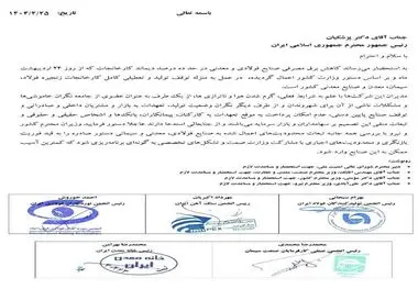 مهم/ اعتراض مشترک تشکل‌های فولاد، سیمان، معدن و صنایع معدنی به رئیس جمهور / جلوی توقف تولید و تعطیلی کامل کارخانجات را بگیرید + عکس نامه