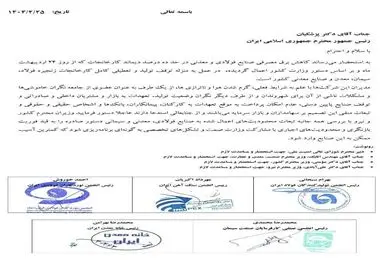 مهم/ اعتراض مشترک تشکل‌های فولاد، سیمان، معدن و صنایع معدنی به رئیس جمهور / جلوی توقف تولید و تعطیلی کامل کارخانجات را بگیرید + عکس نامه