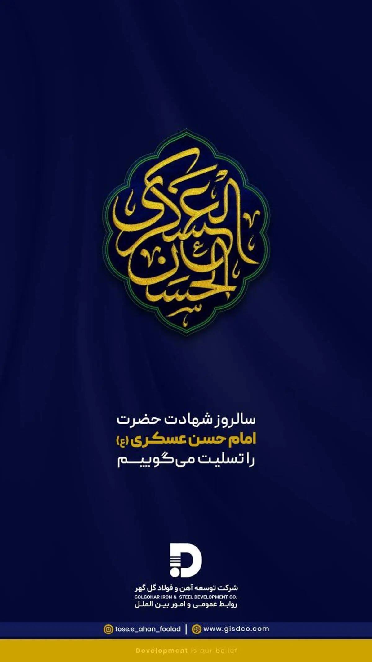پیام تسلیت شرکت توسعه آهن و فولاد گل‌گهر به مناسبت شهادت امام حسن عسکری (ع)