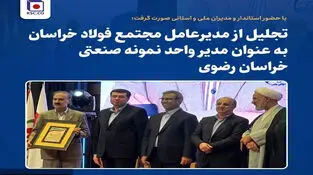 
تجلیل از مدیرعامل مجتمع فولاد خراسان به‌عنوان مدیر واحد نمونه صنعتی خراسان رضوی 