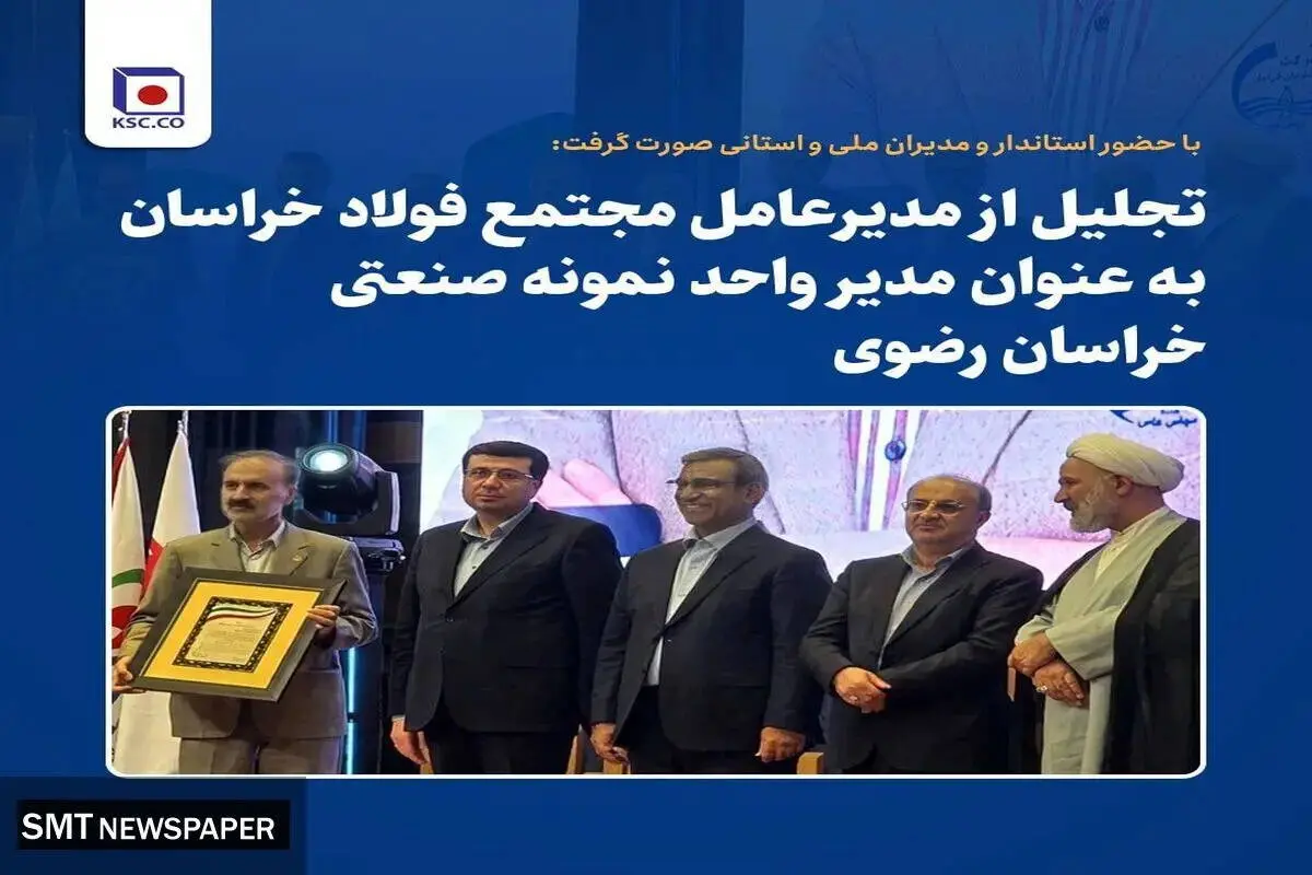  
تجلیل از مدیرعامل مجتمع فولاد خراسان به‌عنوان مدیر واحد نمونه صنعتی خراسان رضوی 