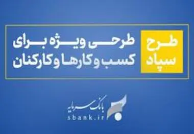 طرح سپاد بانک سرمایه؛ تسهیلات بر پایه واریز حقوق
