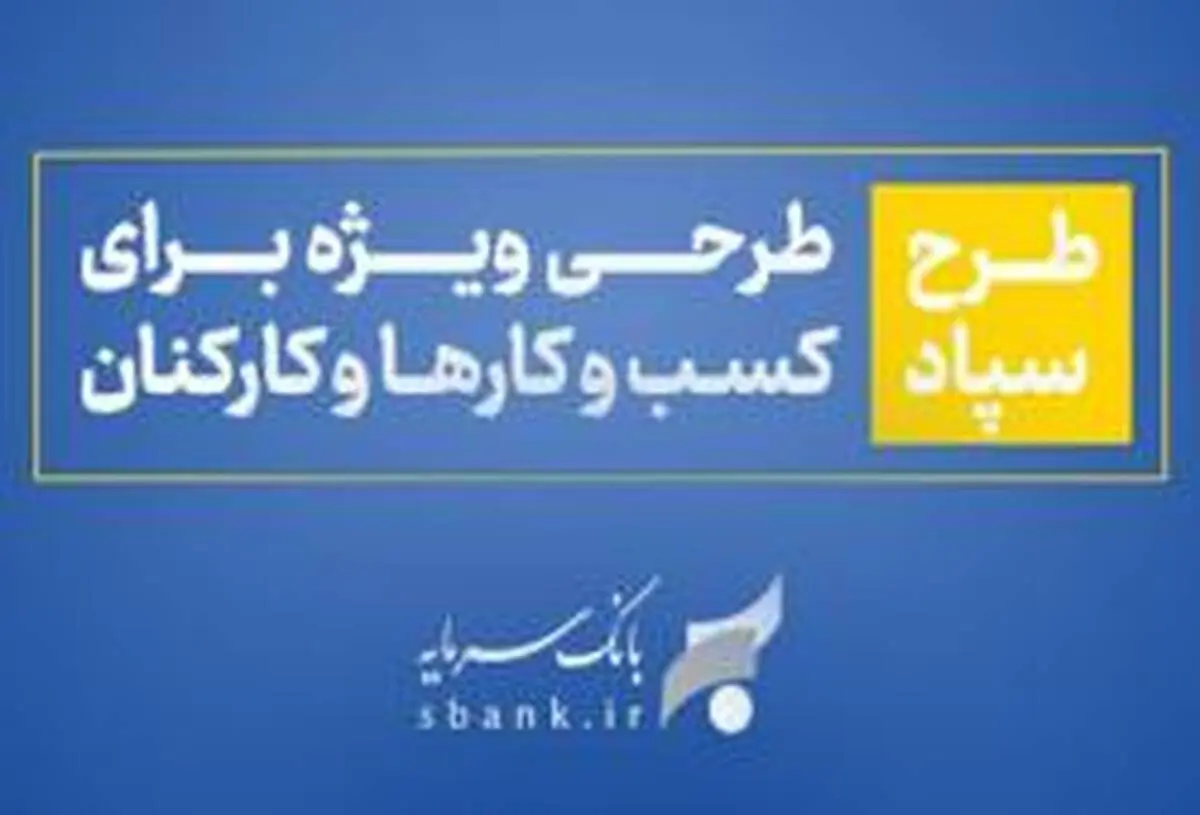 طرح سپاد بانک سرمایه؛ تسهیلات بر پایه واریز حقوق
