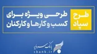 طرح سپاد بانک سرمایه؛ تسهیلات بر پایه واریز حقوق
