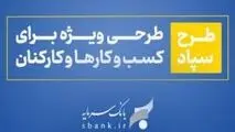 طرح سپاد بانک سرمایه؛ تسهیلات بر پایه واریز حقوق
