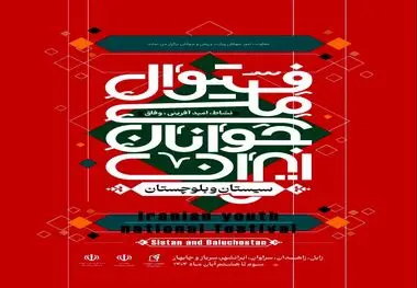 فستیوال ملی جوانان ایران؛ جشن امید، نشاط و خدمت اجتماعی از سیستان و بلوچستان آغاز می‌شود