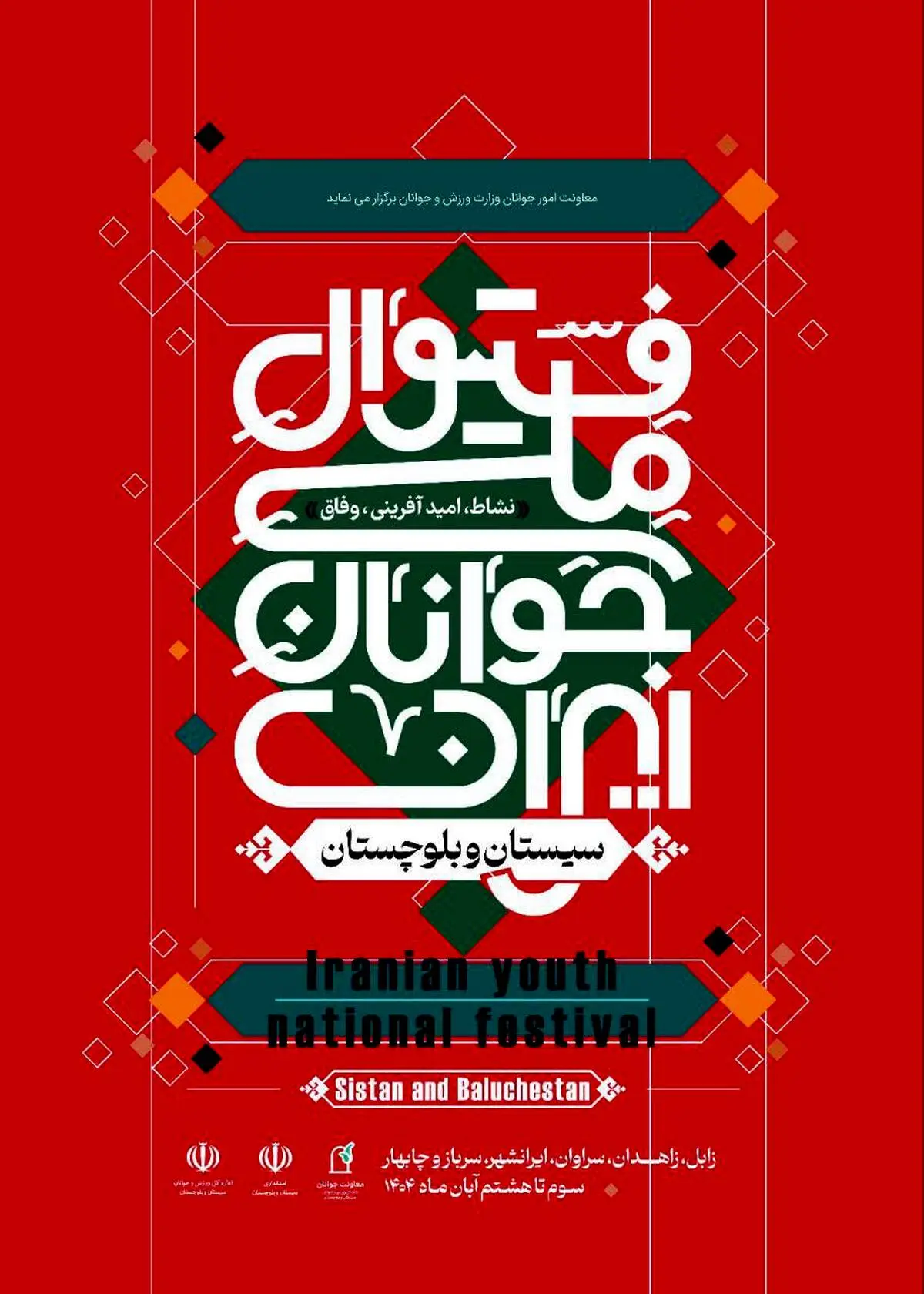 فستیوال ملی جوانان ایران؛ جشن امید، نشاط و خدمت اجتماعی از سیستان و بلوچستان آغاز می‌شود