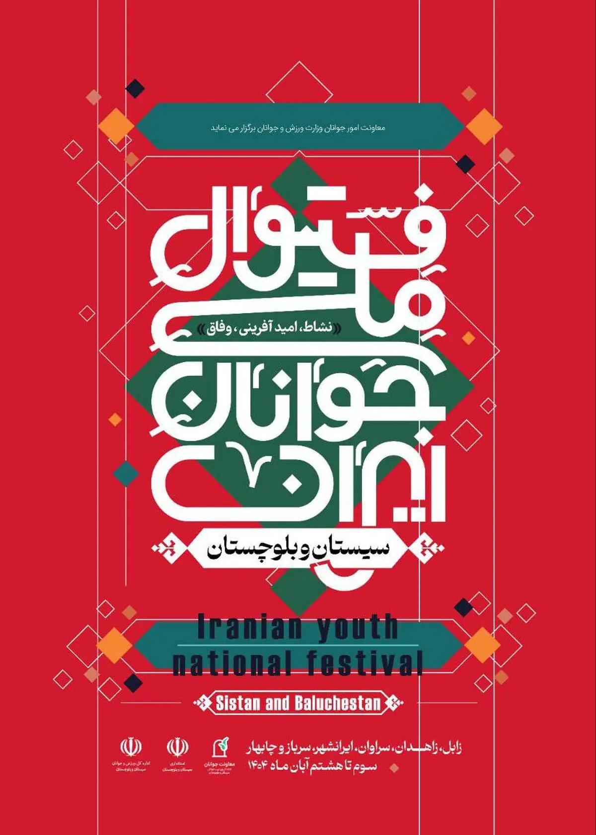 فستیوال ملی جوانان ایران؛ جشن امید، نشاط و خدمت اجتماعی از سیستان و بلوچستان آغاز می‌شود