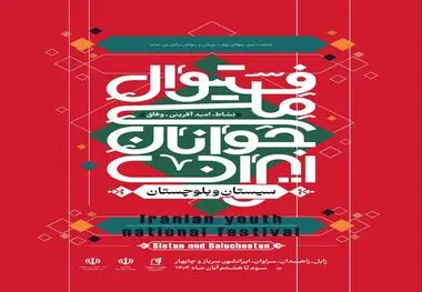 فستیوال ملی جوانان ایران؛ جشن امید، نشاط و خدمت اجتماعی از سیستان و بلوچستان آغاز می‌شود