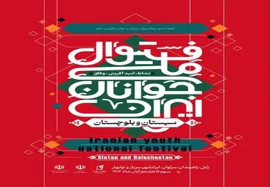 فستیوال ملی جوانان ایران؛ جشن امید، نشاط و خدمت اجتماعی از سیستان و بلوچستان آغاز می‌شود