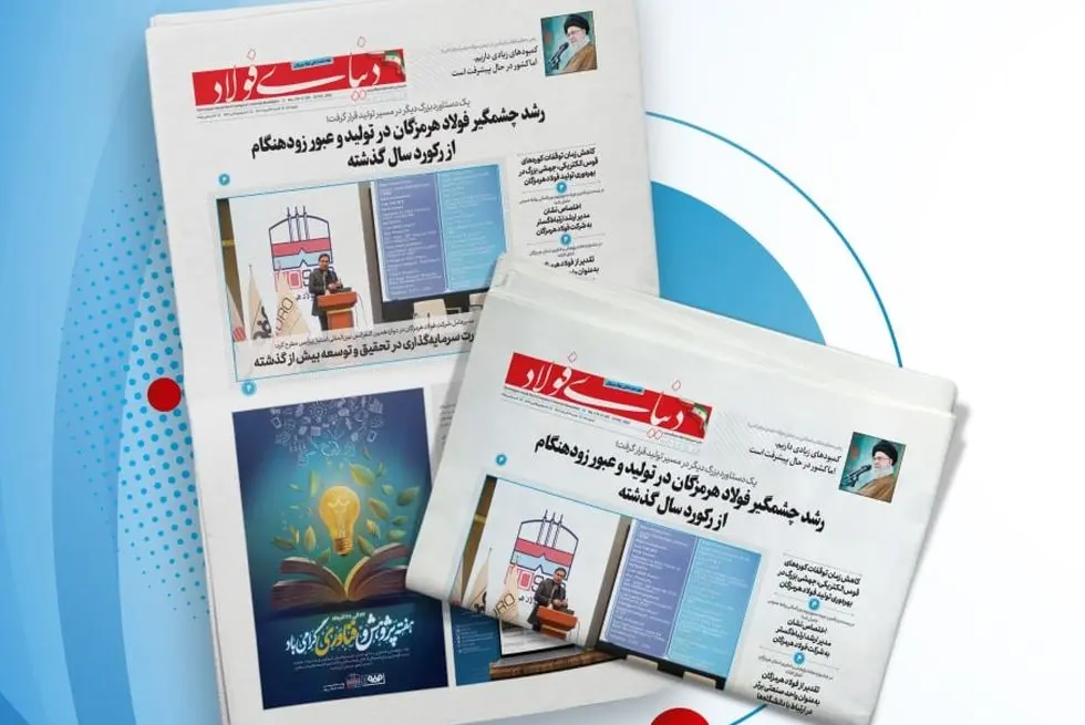 یکصد و هفتاد و نهمین هفته‌نامه داخلی شرکت فولاد هرمزگان "دنیای فولاد" منتشر شد