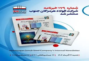 یکصد و هفتاد و نهمین هفته‌نامه داخلی شرکت فولاد هرمزگان "دنیای فولاد" منتشر شد