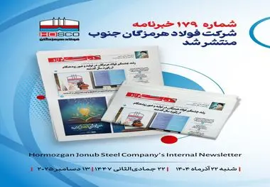 یکصد و هفتاد و نهمین هفته‌نامه داخلی شرکت فولاد هرمزگان "دنیای فولاد" منتشر شد