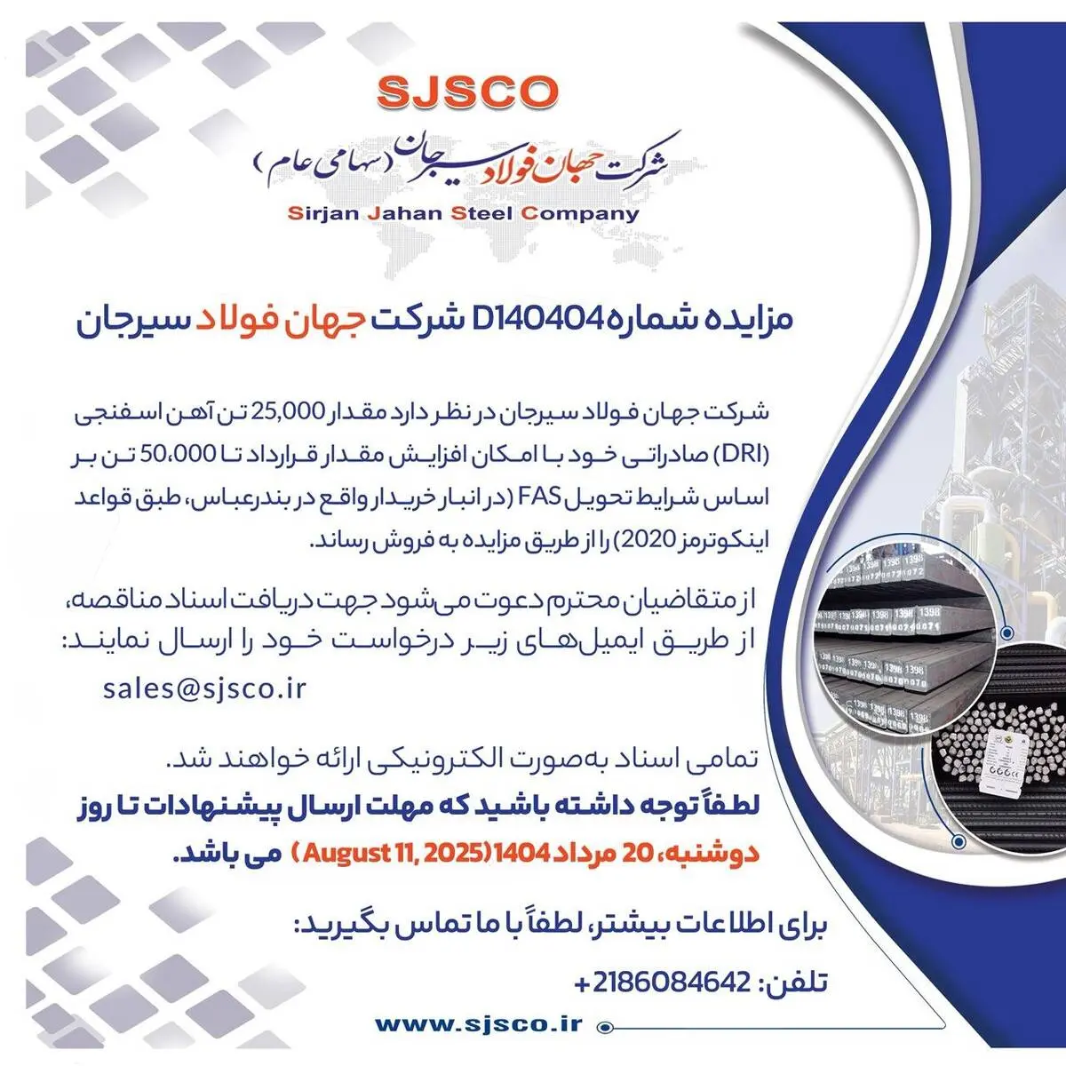 مزایده شماره D140404 شرکت جهان فولاد سیرجان 
