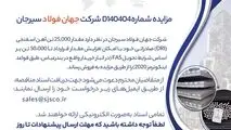 مزایده شماره D140404 شرکت جهان فولاد سیرجان 