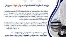 مزایده شماره D140404 شرکت جهان فولاد سیرجان 