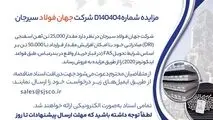 مزایده شماره D140404 شرکت جهان فولاد سیرجان 