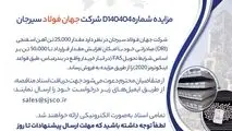 مزایده شماره D140404 شرکت جهان فولاد سیرجان 