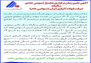 زمان برگزاری مجمع عمومی سالیانه فولاد آلیاژی ایران تغییر کرد
