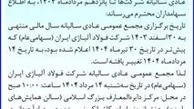 زمان برگزاری مجمع عمومی سالیانه فولاد آلیاژی ایران تغییر کرد
