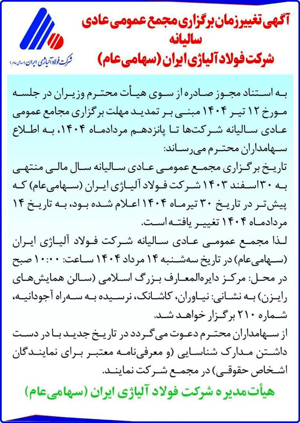 زمان برگزاری مجمع عمومی سالیانه فولاد آلیاژی ایران تغییر کرد
