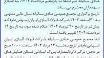 زمان برگزاری مجمع عمومی سالیانه فولاد آلیاژی ایران تغییر کرد
