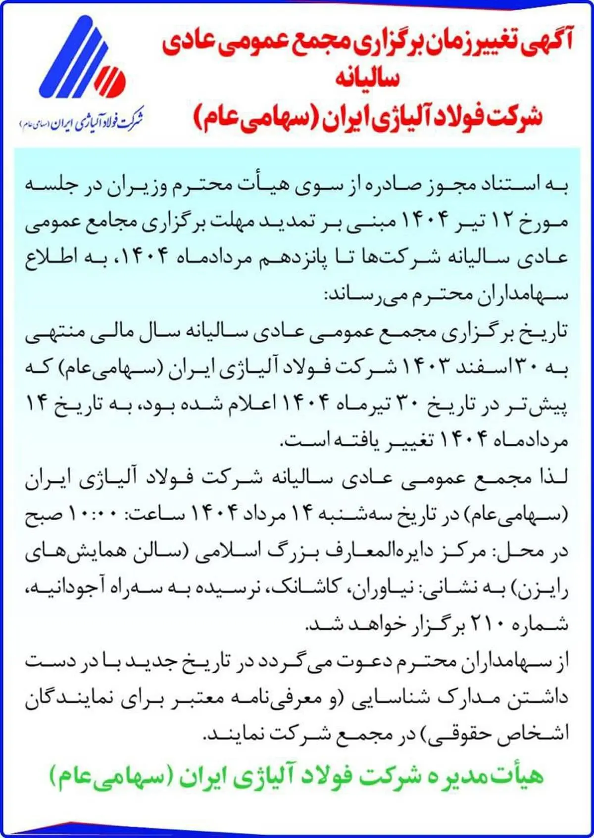 زمان برگزاری مجمع عمومی سالیانه فولاد آلیاژی ایران تغییر کرد