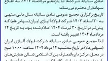 زمان برگزاری مجمع عمومی سالیانه فولاد آلیاژی ایران تغییر کرد
