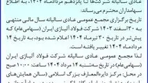 زمان برگزاری مجمع عمومی سالیانه فولاد آلیاژی ایران تغییر کرد
