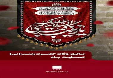 پیام تسلیت فولاد خوزستان به مناسبت وفات حضرت زینب کبری