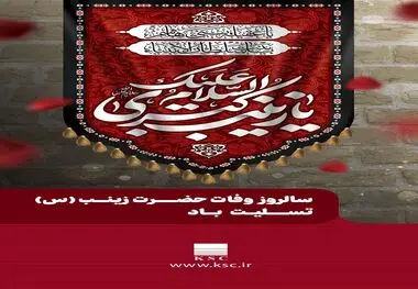 پیام تسلیت فولاد خوزستان به مناسبت وفات حضرت زینب کبری