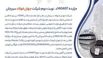 مزایده 140407د      نوبت دوم