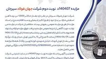 مزایده 140407د      نوبت دوم