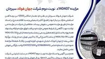 مزایده 140407د      نوبت دوم