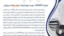 مزایده 140407د      نوبت دوم