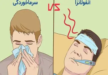 تفاوت آنفلوآنزا با سرماخوردگی