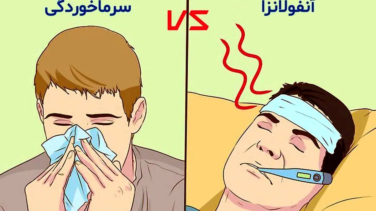 تفاوت آنفلوآنزا با سرماخوردگی