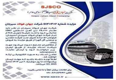 مزایده شماره D140402 شرکت جهان فولاد سیرجان 