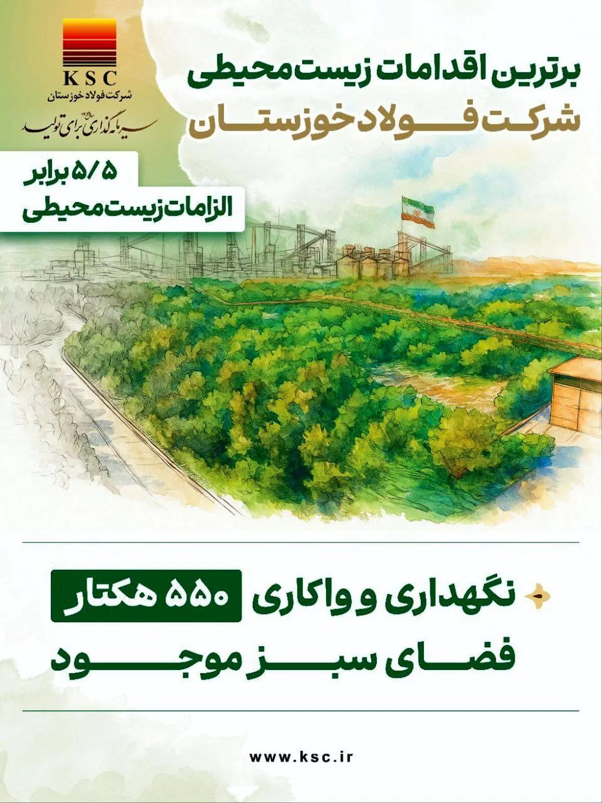 برترین اقدامات زیست محیطی شرکت فولاد خوزستان