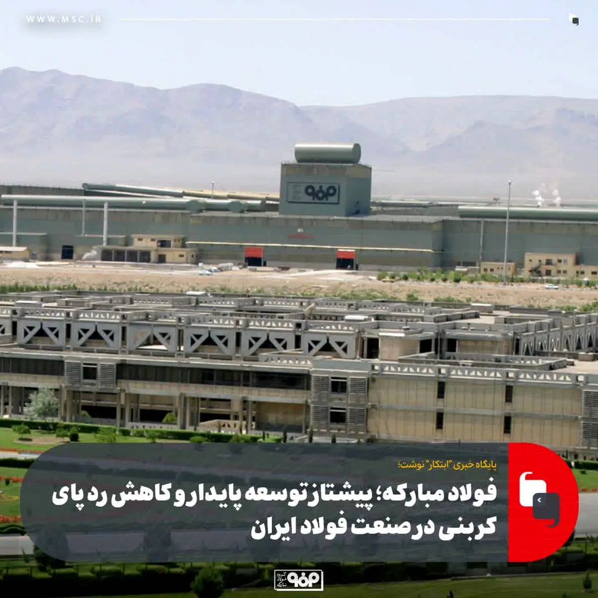 فولاد مبارکه؛ پیشتاز توسعه پایدار و کاهش ردپای کربنی در صنعت فولاد ایران