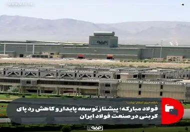 فولاد مبارکه؛ پیشتاز توسعه پایدار و کاهش ردپای کربنی در صنعت فولاد ایران
