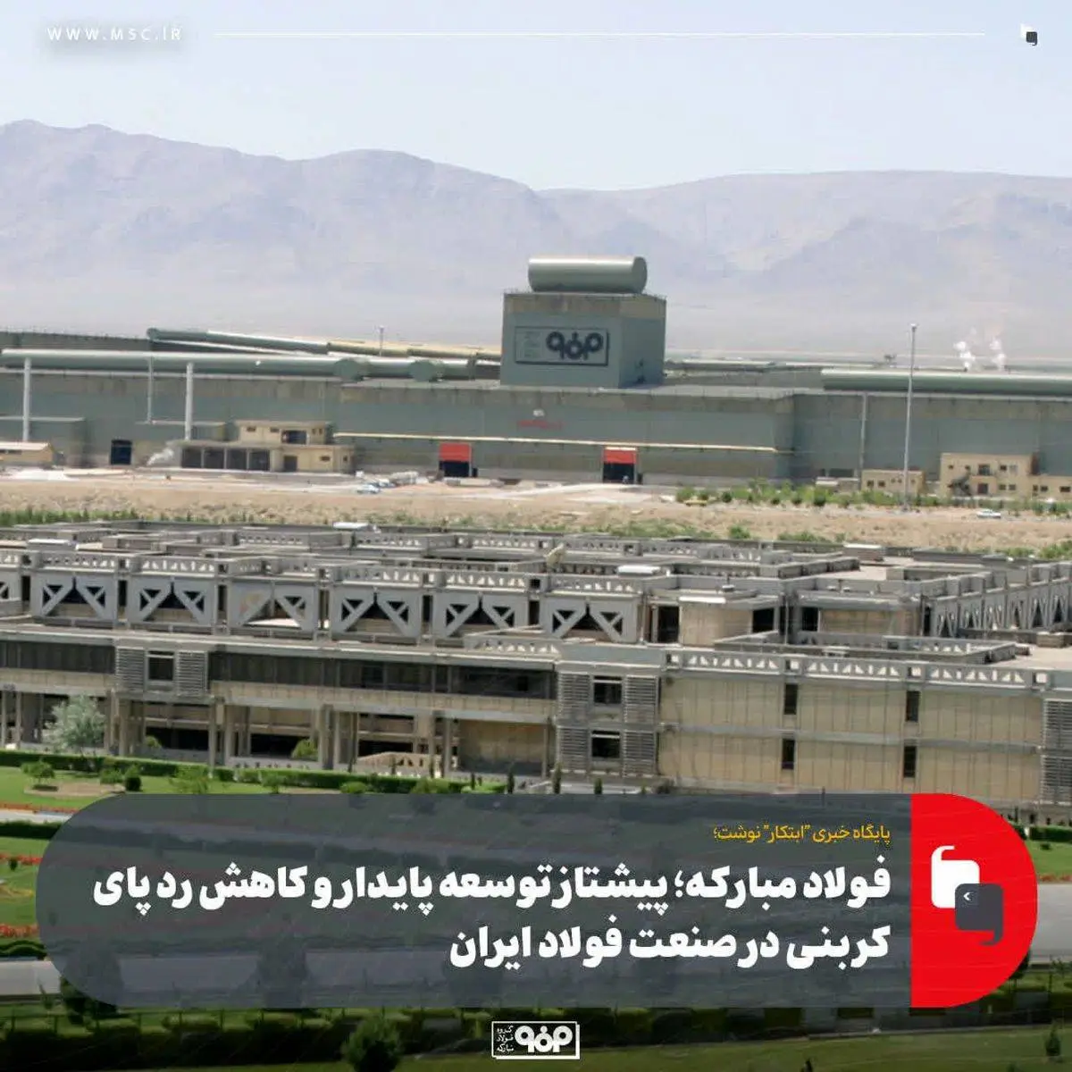 فولاد مبارکه؛ پیشتاز توسعه پایدار و کاهش ردپای کربنی در صنعت فولاد ایران