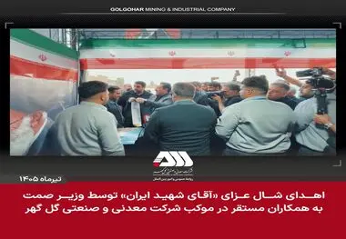اهدای شال عزای «آقای شهید ایران» از سوی وزیر صمت به همکاران مستقر در موکب شرکت معدنی و صنعتی گل‌گهر