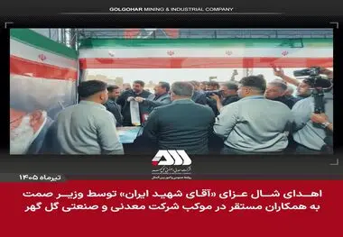 اهدای شال عزای «آقای شهید ایران» از سوی وزیر صمت به همکاران مستقر در موکب شرکت معدنی و صنعتی گل‌گهر