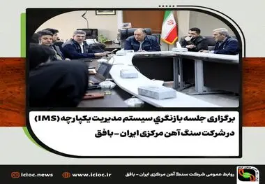 برگزاری جلسه بازنگری سیستم مدیریت یکپارچه (IMS) در شرکت سنگ آهن