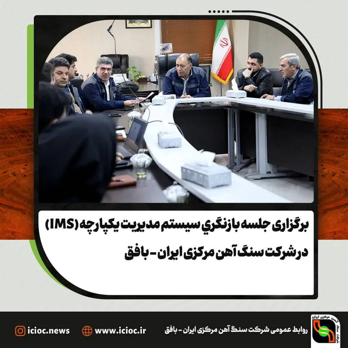 برگزاری جلسه بازنگری سیستم مدیریت یکپارچه (IMS) در شرکت سنگ آهن