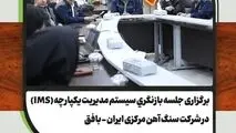 برگزاری جلسه بازنگری سیستم مدیریت یکپارچه (IMS) در شرکت سنگ آهن
