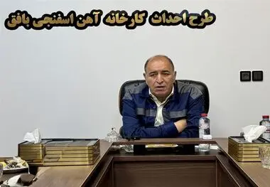 عبور از بحران با آرامش و هوشیاری / پروژه آهن اسفنجی بافق به ۴۰ درصد پیشرفت رسید