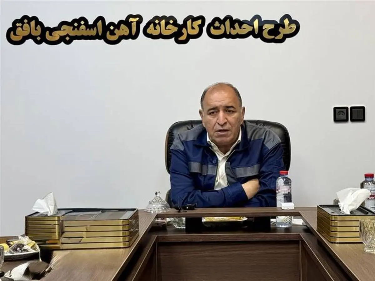 عبور از بحران با آرامش و هوشیاری / پروژه آهن اسفنجی بافق به ۴۰ درصد پیشرفت رسید
