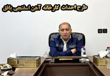 عبور از بحران با آرامش و هوشیاری / پروژه آهن اسفنجی بافق به ۴۰ درصد پیشرفت رسید